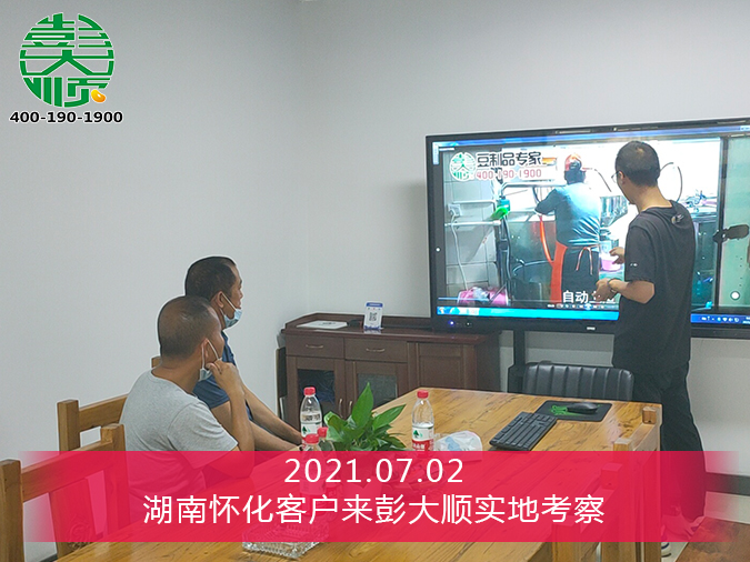湖南怀化客户现场观看豆制品生产视频